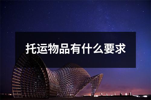 托运物品有什么要求