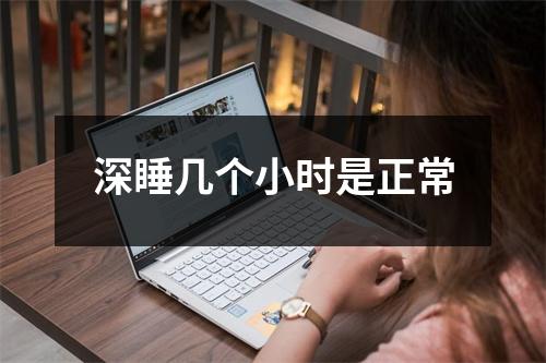 深睡几个小时是正常