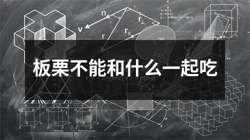 板栗不能和什么一起吃