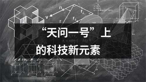 “天问一号”上的科技新元素
