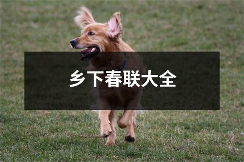 乡下春联大全 乡下春联大全