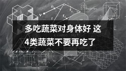 多吃蔬菜对身体好 这4类蔬菜不要再吃了