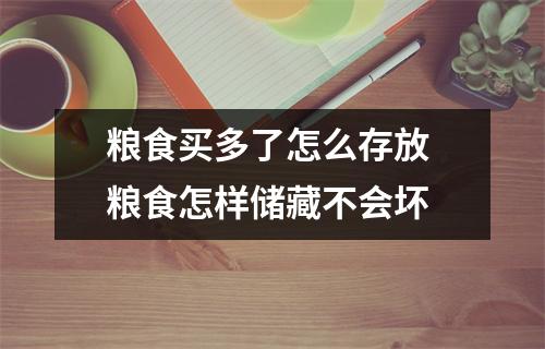 粮食买多了怎么存放 粮食怎样储藏不会坏 粮食买多了怎么存放 粮食怎样储藏不会坏