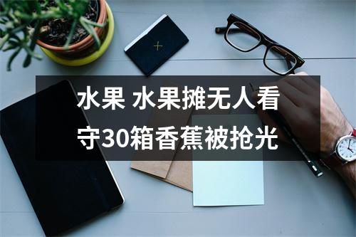水果 水果摊无人看守30箱香蕉被抢光
