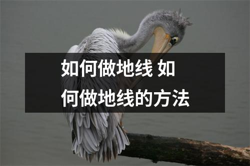 如何做地线 如何做地线的方法