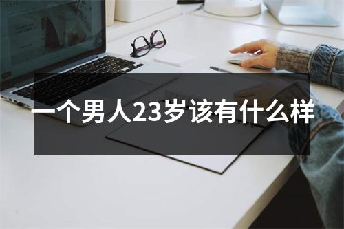 一个男人23岁该有什么样