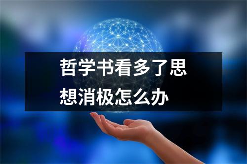 哲学书看多了思想消极怎么办