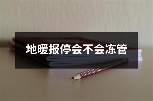 地暖报停会不会冻管