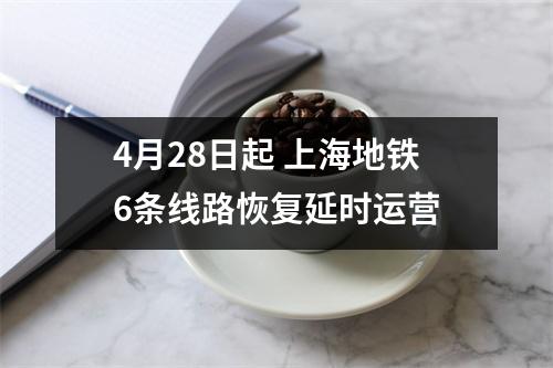 4月28日起 上海地铁6条线路恢复延时运营