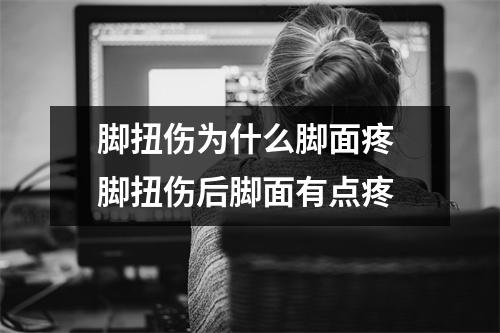 脚扭伤为什么脚面疼 脚扭伤后脚面有点疼