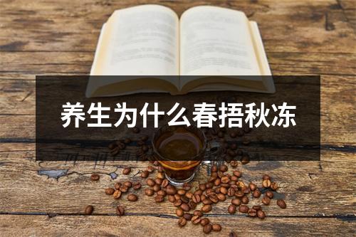 养生为什么春捂秋冻 养生为什么春捂秋冻