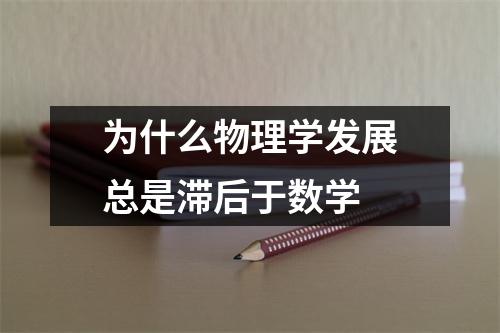 为什么物理学发展总是滞后于数学