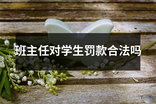 班主任对学生罚款合法吗