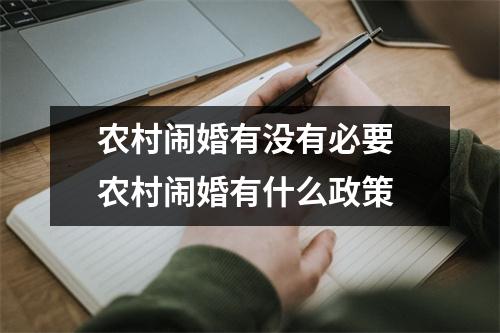 农村闹婚有没有必要 农村闹婚有什么政策