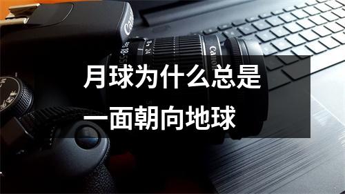 月球为什么总是一面朝向地球