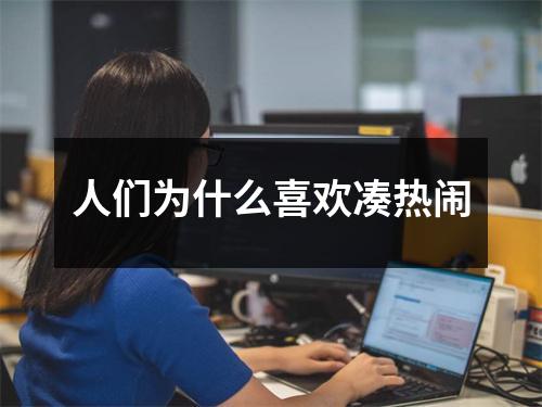 人们为什么喜欢凑热闹