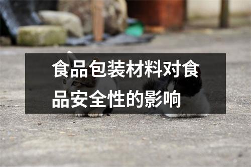 食品包装材料对食品安全性的影响