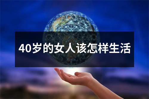 40岁的女人该怎样生活