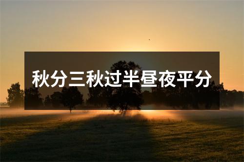 秋分三秋过半昼夜平分