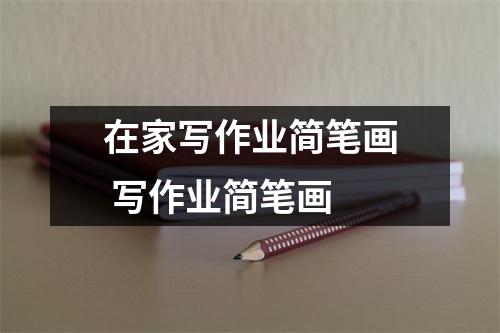 在家写作业简笔画 写作业简笔画