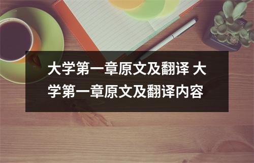 大学第一章原文及翻译 大学第一章原文及翻译内容
