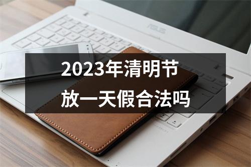 2023年清明节放一天假合法吗
