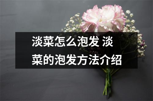 淡菜怎么泡发 淡菜的泡发方法介绍