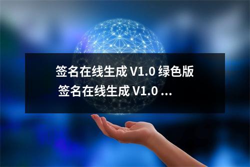签名在线生成 V1.0 绿色版 签名在线生成 V1.0 绿色版功能简介