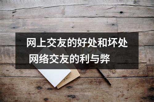 网上交友的好处和坏处 网络交友的利与弊