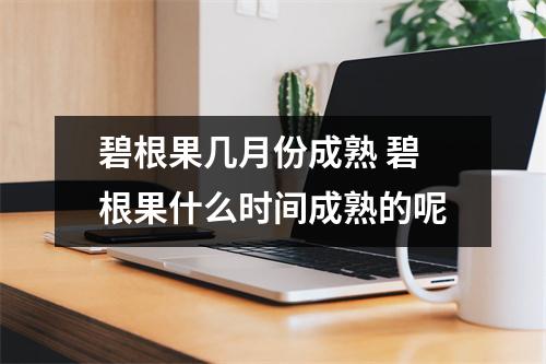 碧根果几月份成熟 碧根果什么时间成熟的呢