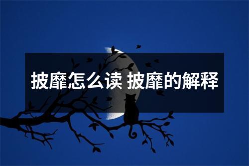 披靡怎么读 披靡的解释