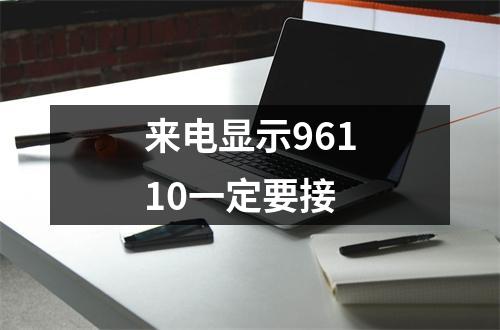 来电显示96110一定要接