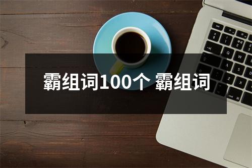 霸组词100个 霸组词