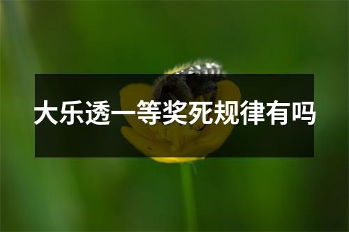 大乐透一等奖死规律有吗