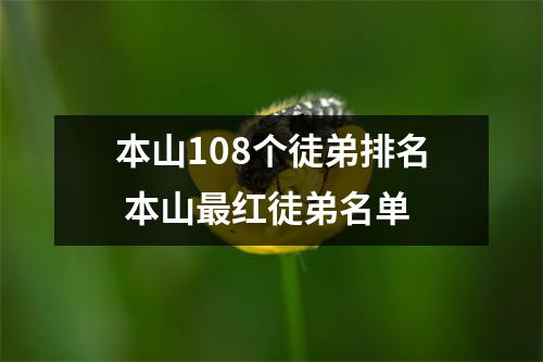 本山108个徒弟排名 本山最红徒弟名单