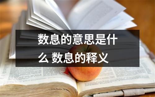 数息的意思是什么 数息的释义