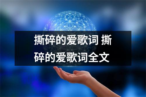 撕碎的爱歌词 撕碎的爱歌词全文