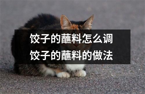 饺子的蘸料怎么调 饺子的蘸料的做法