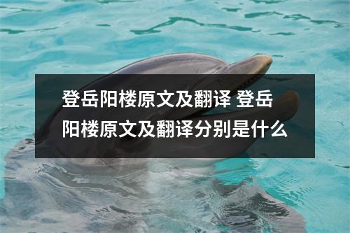 登岳阳楼原文及翻译 登岳阳楼原文及翻译分别是什么