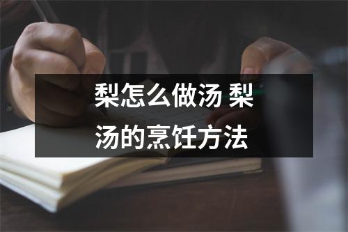 梨怎么做汤 梨汤的烹饪方法