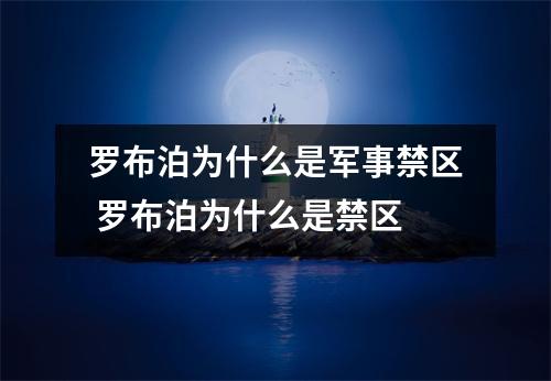 罗布泊为什么是军事禁区 罗布泊为什么是禁区