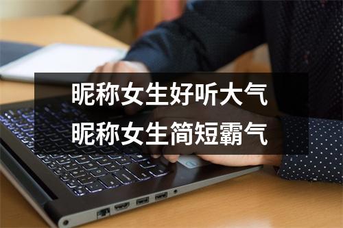 昵称女生好听大气 昵称女生简短霸气