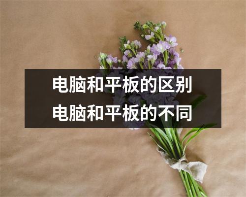 电脑和平板的区别 电脑和平板的不同