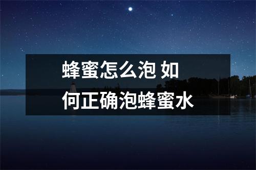 蜂蜜怎么泡 如何正确泡蜂蜜水