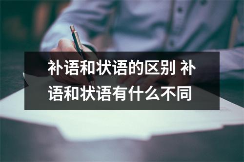 补语和状语的区别 补语和状语有什么不同