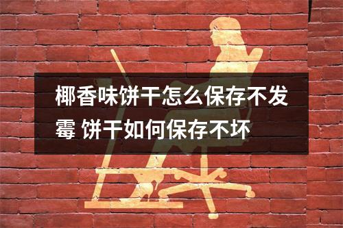 椰香味饼干怎么保存不发霉 饼干如何保存不坏