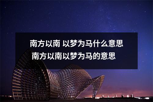 南方以南 以梦为马什么意思 南方以南以梦为马的意思