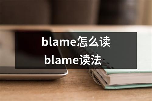 blame怎么读 blame读法