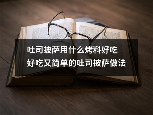 吐司披萨用什么烤料好吃 好吃又简单的吐司披萨做法