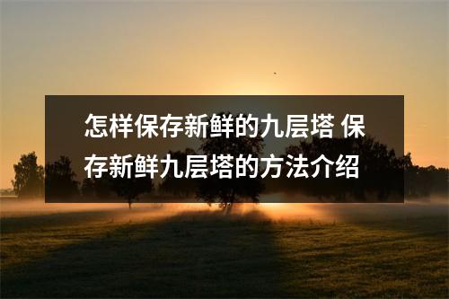 怎样保存新鲜的九层塔 保存新鲜九层塔的方法介绍